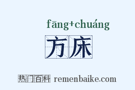 方床是什么意思的图片